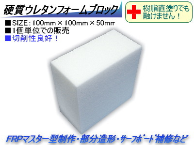 Frp材料通販 エフアールピーゾーン 樹脂造形資材通販ショップ 硬質ウレタンフォーム ブロック Frp材料通販 エフアールピーゾーン 樹脂造形資材通販ショップ 硬質ウレタンフォーム ブロック