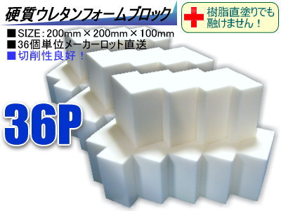Frp材料通販 エフアールピーゾーン 樹脂造形資材通販ショップ 硬質ウレタンフォーム ブロック Frp材料通販 エフアールピーゾーン 樹脂造形資材通販ショップ 硬質ウレタンフォーム ブロック